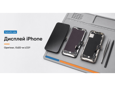 Як вибрати дисплей для iPhone: оригінал, OLED, LCD чи аналог